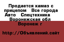 Продается камаз с прицепом - Все города Авто » Спецтехника   . Воронежская обл.,Воронеж г.